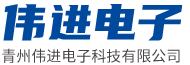 青州偉進(jìn)電子科技有限公司